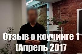 пикап.ру Отзыв о коучинге 1 (Апрель 2017)