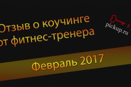 пикап.ру Отзыв о коучинге от фитнес-тренера! (Февраль 2017)