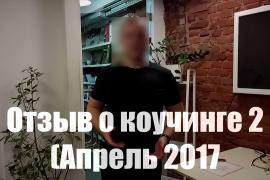 пикап.ру Отзыв о коучинге 2 (Апрель 2017)