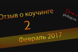 пикап.ру Отзыв о коучинге 2 (Февраль 2017)