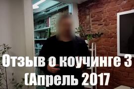 пикап.ру Отзыв о коучинге 3 (Апрель 2017)