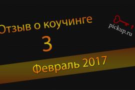 пикап.ру Отзыв о коучинге 3 (Февраль 2017)